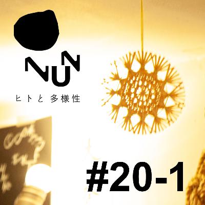 #20-1 あわいもの暦 前編 ゲスト:菊池ペコ #20-1 あわいもの暦 前編 ゲスト:菊池ペコ