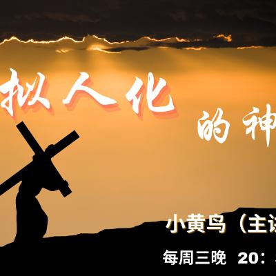 擬人化的神【奮怒鳥國際佈道團｜神的屬性】