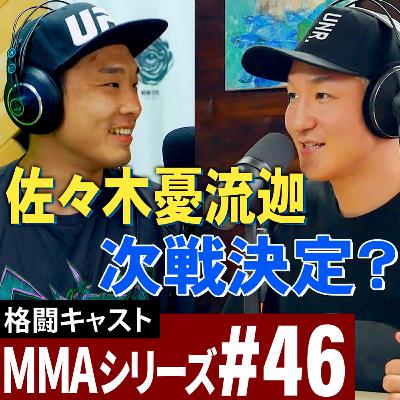 佐々木 憂流迦選手のフェザー級デビューについて聞いてみた！MMAシリーズ#46