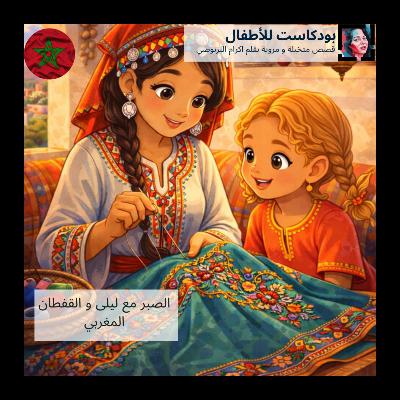 قصة 'الصبر مع ليلى و القفطان المغربي' قصص الاطفال باللغة العربية