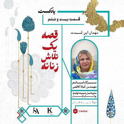 قسمت (26) خانم مهندس کیانا کاظمی مدیر عامل  شرکت تولیدی روشان فام