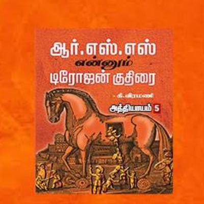 ஆர் எஸ் எஸ் எனும் டிரோஜன் குதிரை - அத்தியாயம் 5 ஆர் எஸ் எஸ் எனும் டிரோஜன் குதிரை - அத்தியாயம் 5