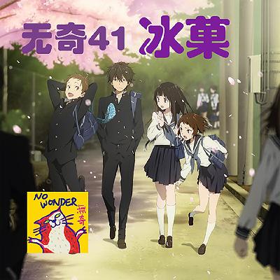 41 冰菓十年 | 蓦然回首，斯人已去，至今无人超越的惊鸿一瞥