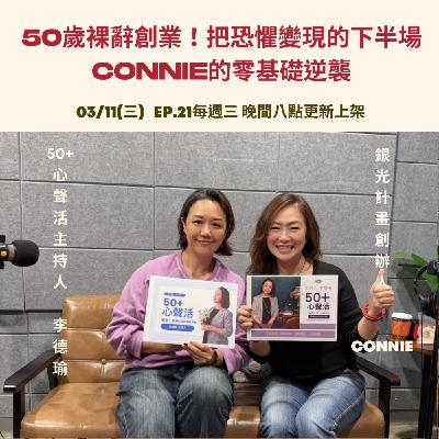 50歲裸辭創業！把恐懼變現的下半場！CONNIE的零基礎逆襲      Feat 銀光計劃創辦人 CONNIE