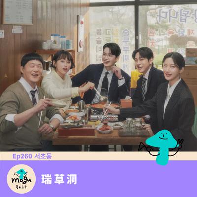 Ep260：(韓劇) 瑞草洞 ｜ 再大的問題都先吃飽再說！