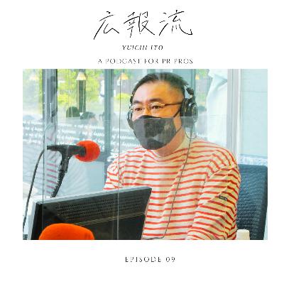 広報流 - ゲストNo.09:株式会社フロンティアコンサルティング 広報責任者 伊藤裕一さん コロナ渦で注目!変化するオフィスデザインとは!? - 広報・PRをもっと極めたい人向けのトーク番組 広報流 - ゲストNo.09:株式会社フロンティアコンサルティング 広報責任者 伊藤裕一さん コロナ渦で注目!変化するオフィスデザインとは!? - 広報・PRをもっと極めたい人向けのトーク番組