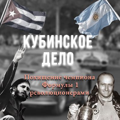 Как чемпиона Формулы 1 похитили революционеры. Хуан Мануэль Фанхио, гран-при Кубы и Фидель Кастро