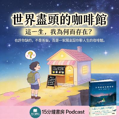 EP#139 : 世界盡頭的咖啡館: 這一生, 我為何而存在?:The Cafe on the Edge of the World: A Story About the Meaning of Life by John Strelecky