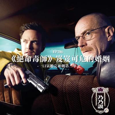 EP286 《絕命毒師》岌岌可危的婚姻 一口氣聽完神劇第三季