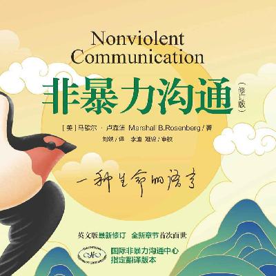02 非暴力沟通：放下执见，自我连接，看见需求，同理他人