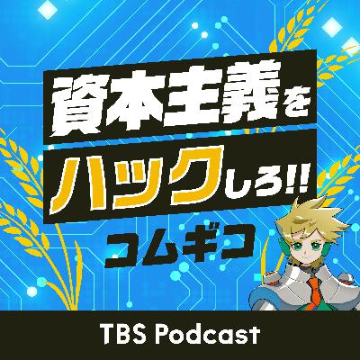 「推し活」選挙と資本主義：ビジネスの視点から「政治と選挙」を考える #コムギコ #66