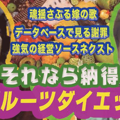 本当は理に叶っていたフルーツダイエット
