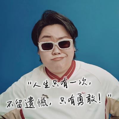 E19.对谈郭甲醛：用喜剧治愈大家的快乐天使