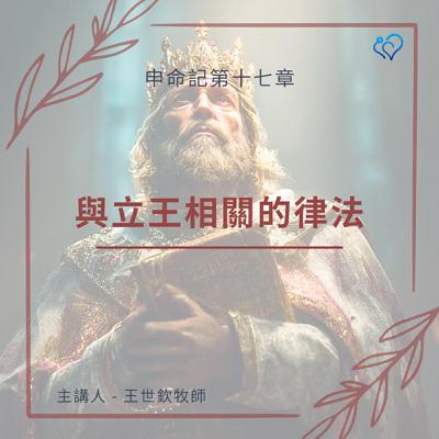 與立王相關的律法｜晨禱讀經 Ep.459｜申命記 17:14-20