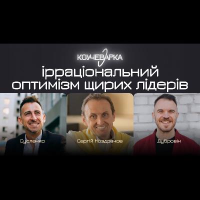 Ірраціональний оптимізм щирих лідерів. А. Сусленко, С. Ноздрачов, В. Дубровін