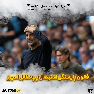 قسمت 7 || قانون پایستگی استیصال پپ مقابل اسپرز