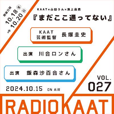 #27『まだここ通ってない』ゲスト：川合ロンさん、飯森沙百合さん
