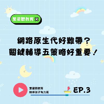 EP.3【網路原生代好難帶？關鍵輔導五策略好重要！】