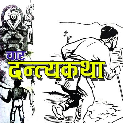 ४ अत्यन्तै रोचक दन्त्यकथाहरु । 4 Folktales of all time