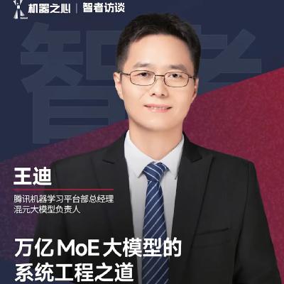 04. 腾讯混元大模型负责人王迪：揭秘万亿 MoE 系统工程之道