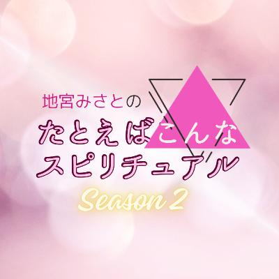 #1/S2 新シーズンが始まったワケ