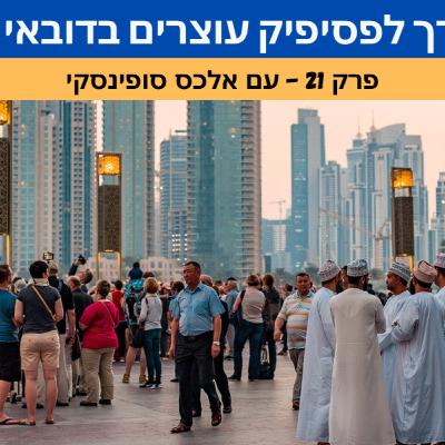 בדרך לפסיפיק עוצרים בדובאי בדרך לפסיפיק עוצרים בדובאי