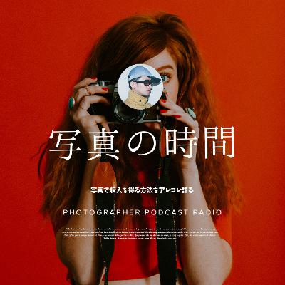 【雑談】写真で収入を得る方法をアレコレ語る