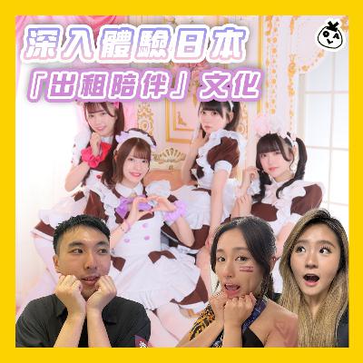 【OK 聽人講！EP 125】試過用錢買陪伴嘅感覺真係返唔到轉頭 (❍ᴥ❍ʋ)