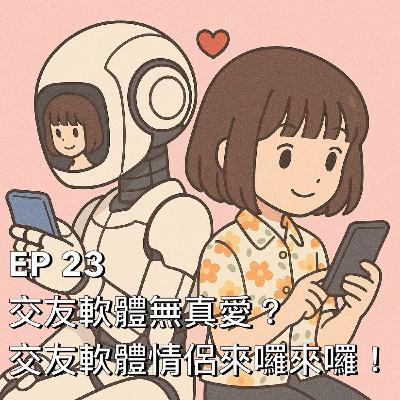 布米所以 #23 | 交友軟體無真愛？交友軟體情侶來囉來囉！