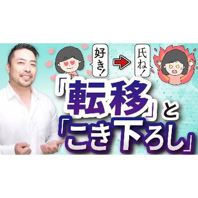「好き」が「ムカつく!」に変わる心理。「こき下ろし」と「転移(カウンセラーや治療者への怒り、投影)」とは? 「好き」が「ムカつく!」に変わる心理。「こき下ろし」と「転移(カウンセラーや治療者への怒り、投影)」とは?