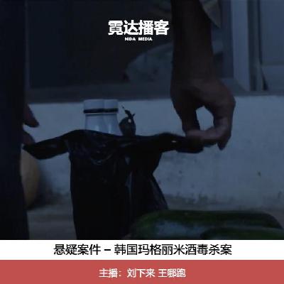 130. 谁是送酒的人？：韩国全罗南道山村迷案