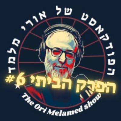 הפרק הביתי #6 | פרדוקס הברבריות, העם הפלסטיני ועוד פיקציות הפרק הביתי #6 | פרדוקס הברבריות, העם הפלסטיני ועוד פיקציות