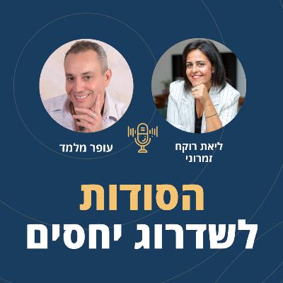 פרק 109: הסודות לשדרוג יחסים עם ליאת רוקח זמרוני