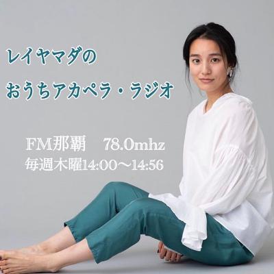 レイヤマダのおうちアカペラ・ラジオ Episode2 レイヤマダのおうちアカペラ・ラジオ Episode2