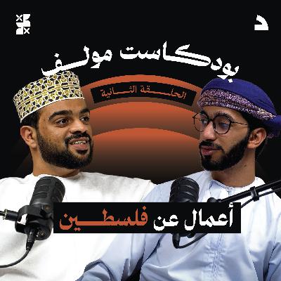 #بودكاست_موّلف الموسم الأول | الحلقة الثانية | فلسطين بين التغريبة ومليحة وأصحاب ولا بزنس #بودكاست_موّلف الموسم الأول | الحلقة الثانية | فلسطين بين التغريبة ومليحة وأصحاب ولا بزنس