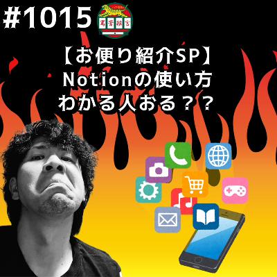 #1015【お便り紹介SP】Notionの使い方わかる人おるッッ?? from Radiotalk #1015【お便り紹介SP】Notionの使い方わかる人おるッッ?? from Radiotalk