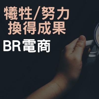 BR電商 Podcast EP31 犧牲努力換得成果 BR電商 Podcast EP31 犧牲努力換得成果