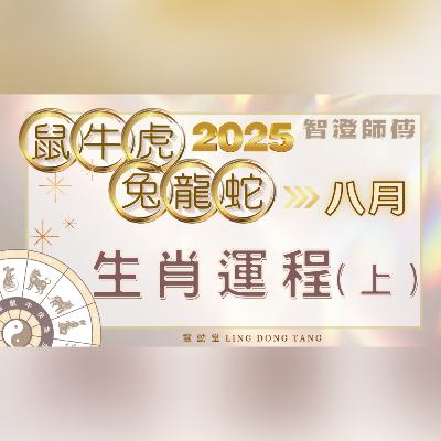 2025年8月運勢 十二生肖 運程預測（上）| 每個生肖也有特別注意事項🌟｜鼠牛虎兔龍蛇生肖 運程 | 事業 愛情 財運 預測 | 2025增運 運勢 加強