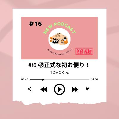 #16 [㊗初お便り！] 後輩からお誘いを受けたパッケージツアー ～TOMOくん～