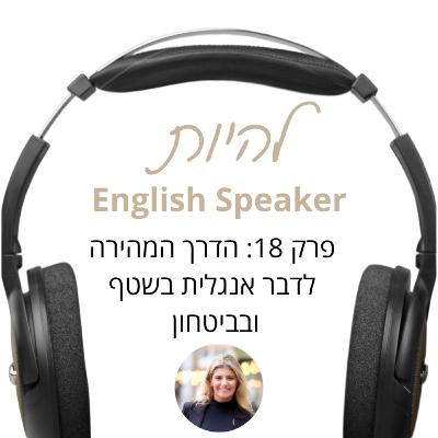 פרק 18 - הדרך המהירה לדבר אנגלית בשטף ובביטחון