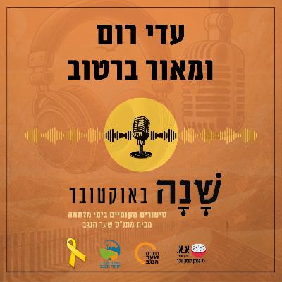 מה התפקיד שלנו | עדי רום ומאור ברטוב