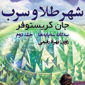 شهر طلا و سرب(مناسب 9سال به بالا)
