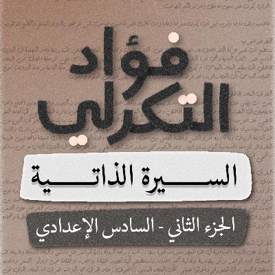 فؤاد التكرلي - سيرة ذاتية - سادس اعدادي - بصوت اسعد الموسوي