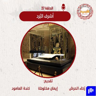 S01E27- Hırka-i Şerif Cami |أشرف البُرد S01E27- Hırka-i Şerif Cami |أشرف البُرد