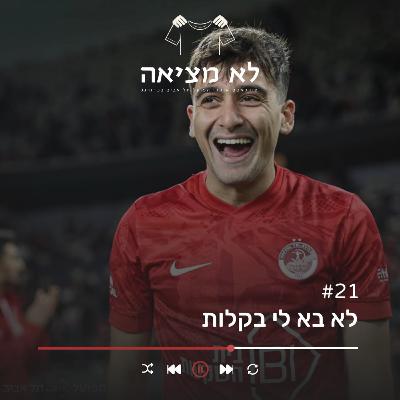 לא בא לי בקלות | לא מציאה, פרק 21 לא בא לי בקלות | לא מציאה, פרק 21