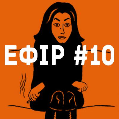 Ефір 10. Митці в часи політичних змін та криз. Марджан Сатрапі та оповіді далекого, але водночас такого близького світу: „Персеполіс“, „Вишиванки“, „Курка зі сливками“