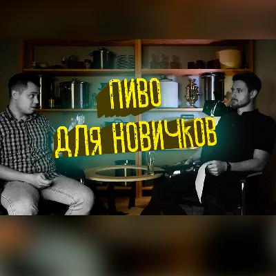 Домашнее пивоварение для новичков