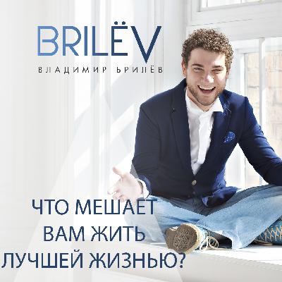 Что мешает Вам жить лучшей жизнью?