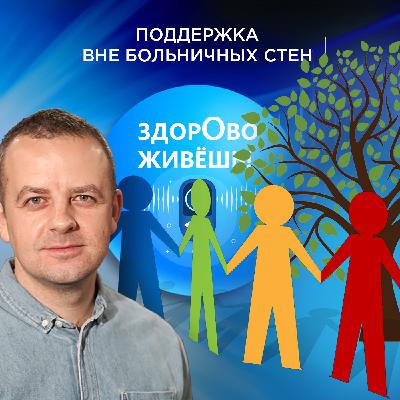 Поддержка вне больничных стен