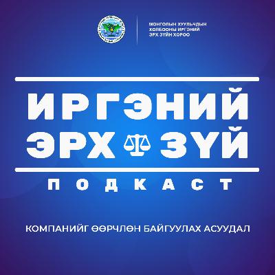 S2E6 Компанийг өөрчлөн байгуулах асуудал